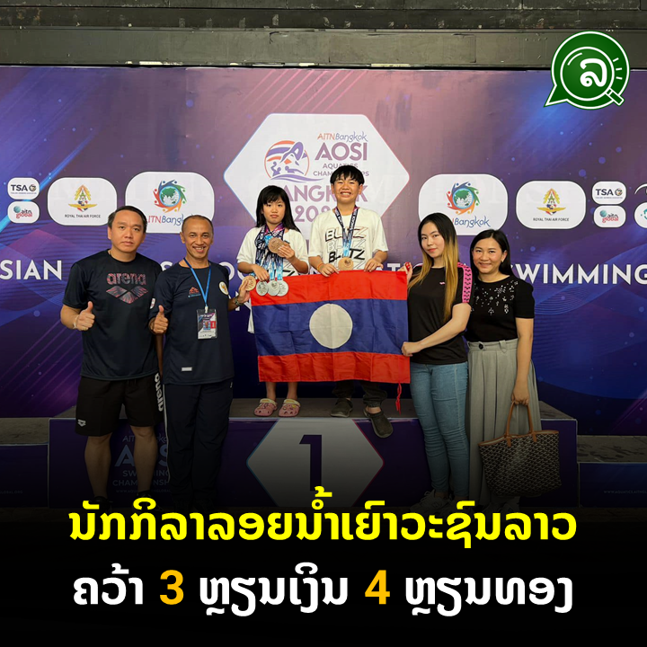 ນັກກິລາລອຍນໍ້າເຍົາວະຊົນລາວ ຄວ້າ 3 ຫຼຽນເງິນ 4 ຫຼຽນທອງ ໃນການແຂ່ງຂັນລອຍນໍ້າຊິງແຊ້ມລະດັບໂຮງຮຽນອາຊີ.