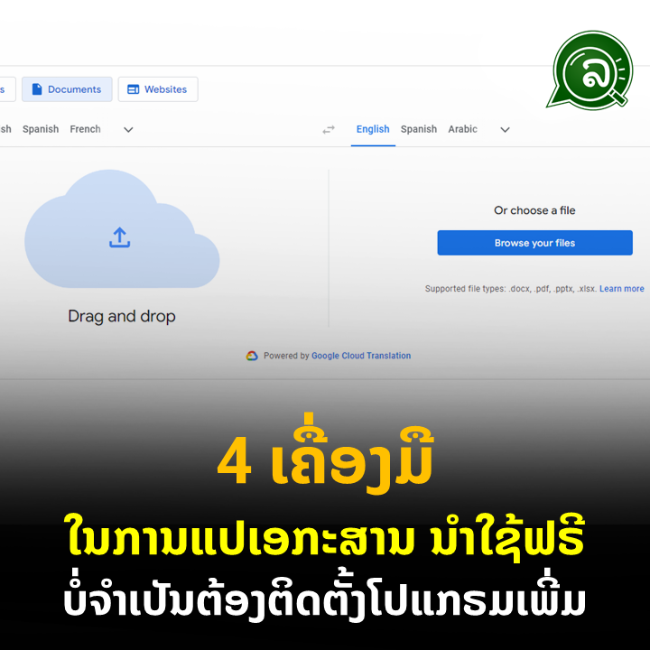 4 ເຄື່ອງ​ມື​ໃນ​ການ​ແປ​ເອ​ກະ​ສານ ​ນໍາ​ໃຊ້​ຟຣີ​ ບໍ່​ຈໍາ​ເປັນ​ຕ້ອງ​ຕິດ​ຕັ້ງ​ໂປແກຣມເພີ່ມ