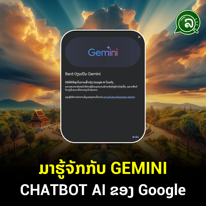 ມາຮູ້ຈັກກັບ GEMINI CHATBOT AI ຂອງ Google.