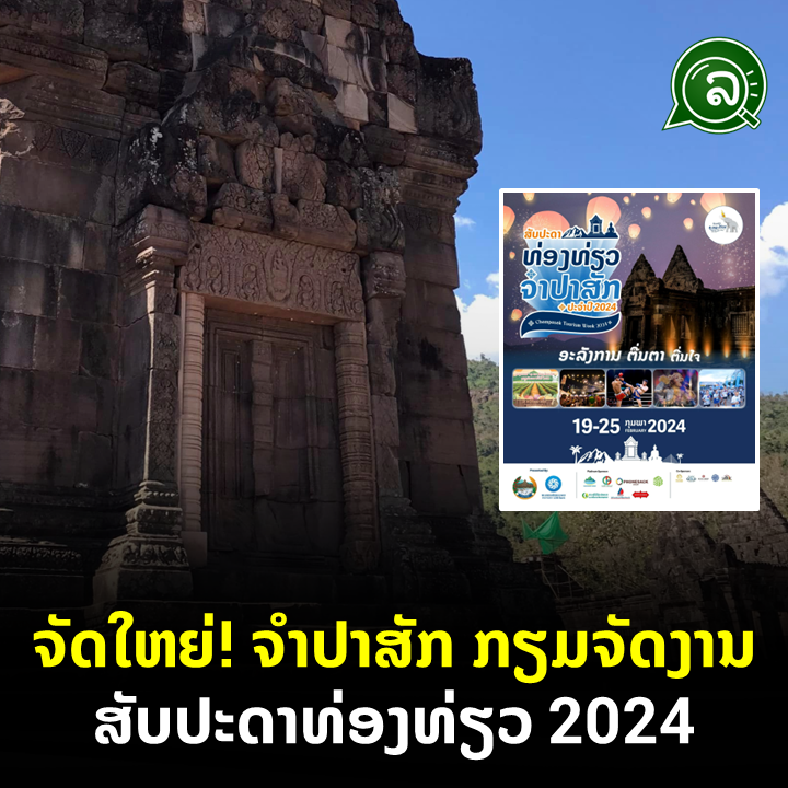 ຈັດໃຫຍ່! ຈຳປາສັກ ກຽມຈັດງານສັບປະດາທ່ອງທ່ຽວ 2024.