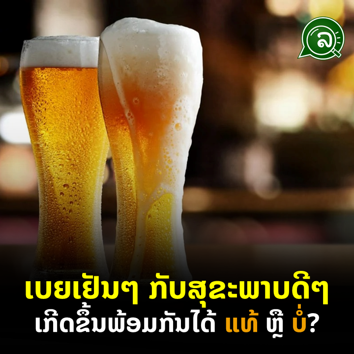 ເບຍເຢັນໆ ກັບສຸຂະພາບດີໆ ເກີດຂຶ້ນພ້ອມກັນໄດ້ ແທ້ ຫຼື ບໍ່?