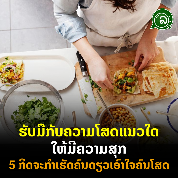 ຮັບມືກັບຄວາມໂສດແນວໃດໃຫ້ມີຄວາມສຸກ 5 ກິດຈະກໍາເຮັດຄົນດຽວເອົາໃຈຄົນໂສດ