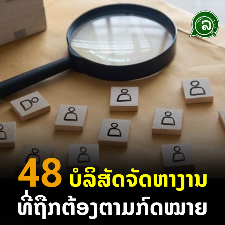 48 ບໍລິສັດຈັດຫາງານ ທີ່ຖືກຕ້ອງຕາມກົດໝາຍ