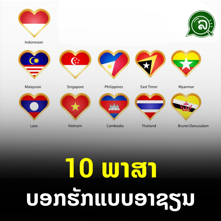 10 ພາສາ ບອກຮັກແບບອາຊຽນ