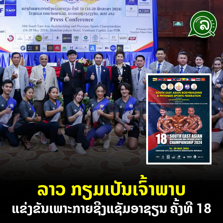 ລາວ ກຽມເປັນເຈົ້າພາບແຂ່ງຂັນເພາະກາຍຊີງແຊັມອາຊຽນ ຄັ້ງທີ 18
