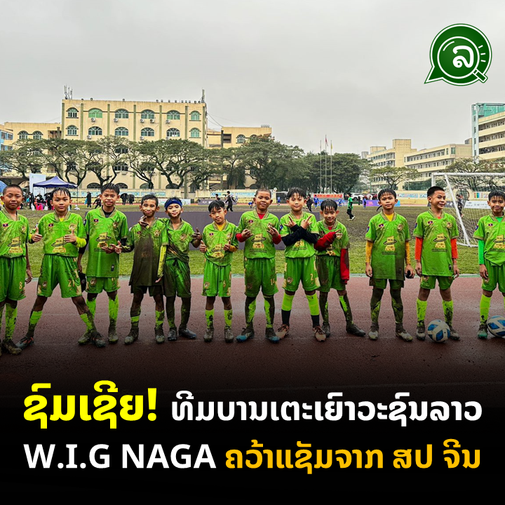 ຊົມເຊີຍ! ເຍົາວະຊົນລາວ ທີມບານເຕະ W.I.G NAGA ຄວ້າແຊັມຈາກ ສປ ຈີນ.