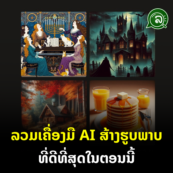 ລວມເຄື່ອງມື AI ສ້າງຮູບພາບ ທີ່ດີທີ່ສຸດໃນຕອນນີ້.
