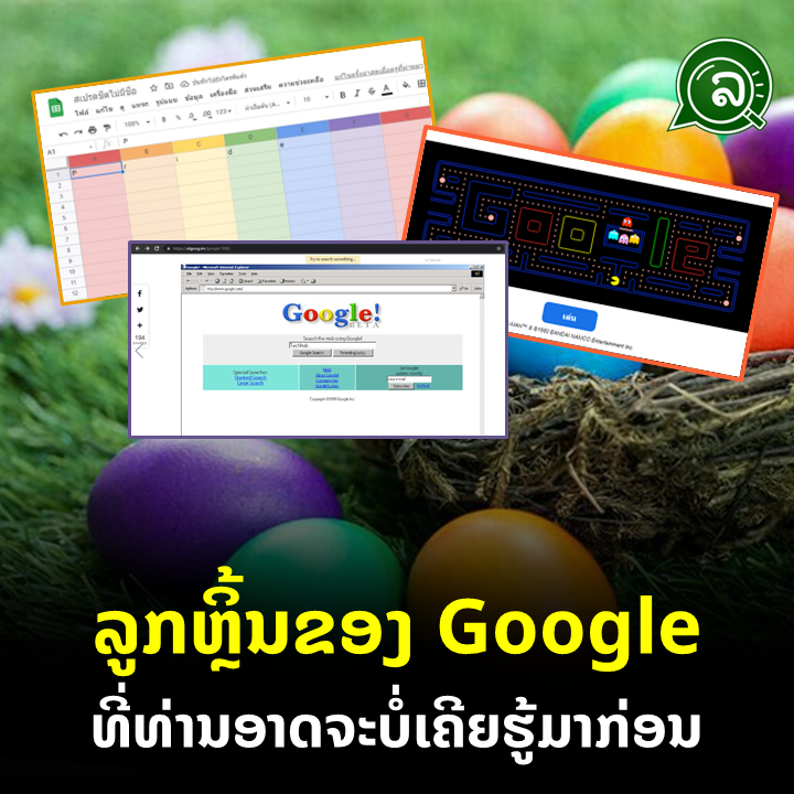 ລູກຫຼິ້ນຂອງ Google ທີ່ທ່ານອາດຈະບໍ່ເຄີຍຮູ້ມາກ່ອນ.
