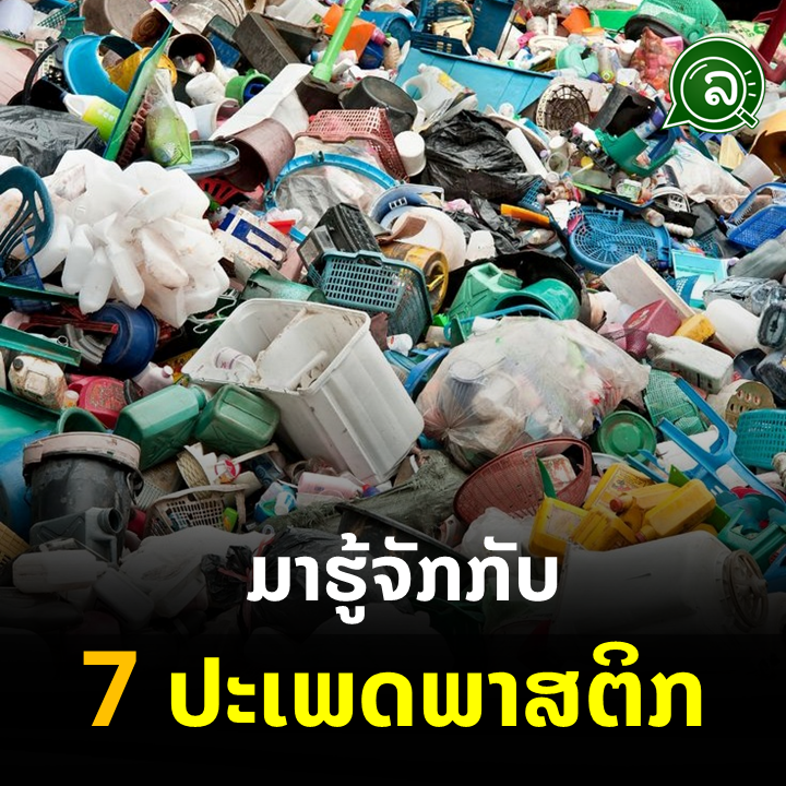 ມາຮູ້ຈັກກັບ 7 ປະເພດພາສຕິກ