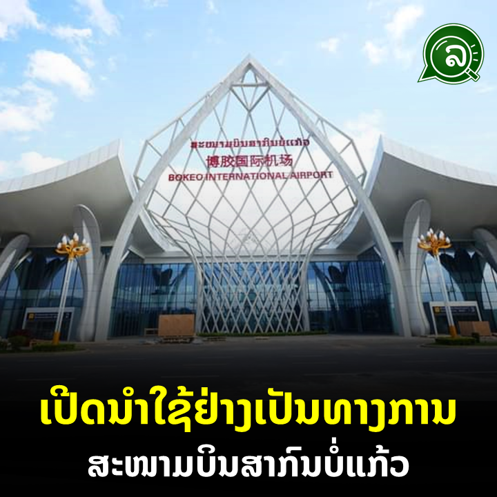 ເປີດນໍາໃຊ້ຢ່າງເປັນທາງການ ສະໜາມບິນສາກົນບໍ່ແກ້ວ