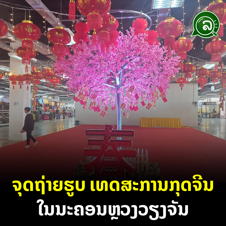 ຈຸດຖ່າຍຮູບເທດສະການກຸດຈີນ ໃນນະຄອນຫຼວງວຽງຈັນ.