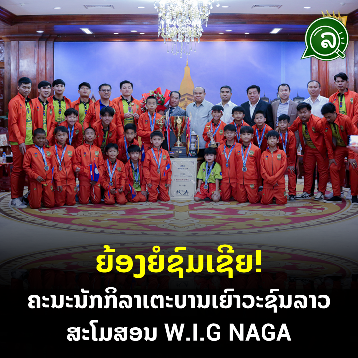 ຍ້ອງຍໍຊົມເຊີຍ! ຄະນະນັກກີລາເຕະບານເຍົາວະຊົນລາວ ສະໂມສອນ W.I.G NAGA.