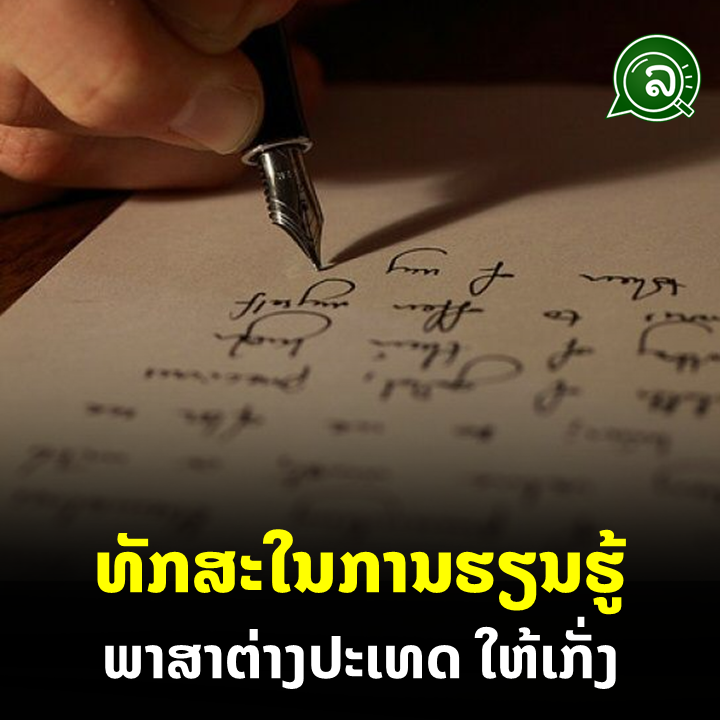 ທັກສະໃນການຮຽນຮູ້ ພາສາຕ່າງປະເທດ ໃຫ້ເກັ່ງ
