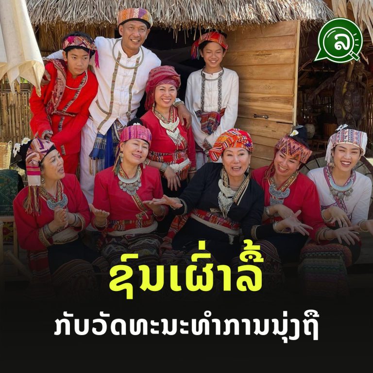 ຊົນເຜົ່າລື້! ກັບວັດທະນະທໍາການນຸ່ງຖື