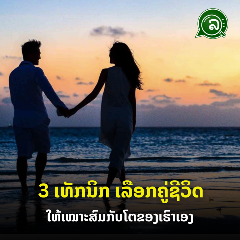 3 ເທັກນິກ ເລືອກຄູ່ຊີວິດ ໃຫ້ເໝາະສົມກັບໂຕເອງ