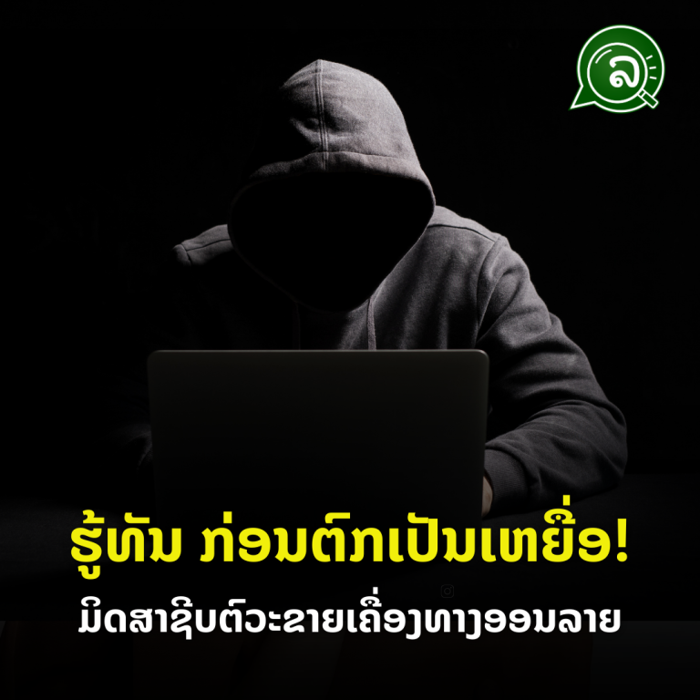 ຮູ້ທັນ ກ່ອນຕົກເປັນເຫຍື່ອ! ມິດສາຊີບຕົວະຂາຍເຄື່ອງອອນລາຍ