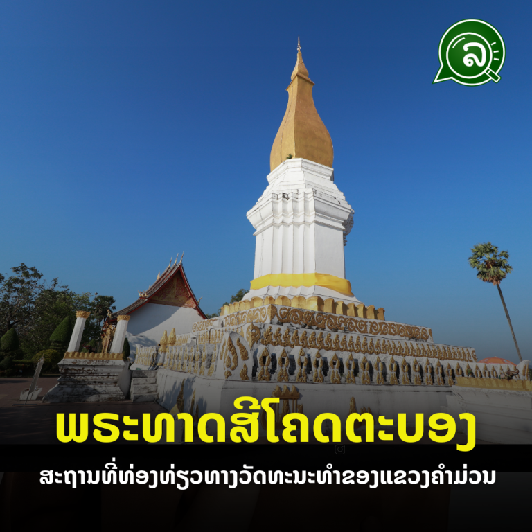 ພຣະທາດສີໂຄດຕະບອງ