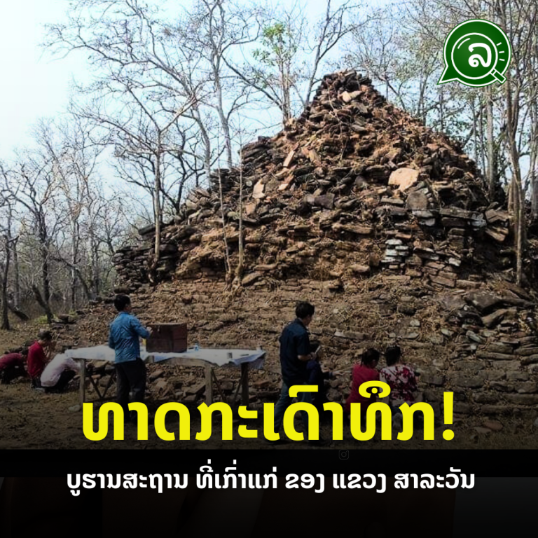 ທາດກະເດົາທຶກ! ບູຮານສະຖານ ທີ່ເກົ່າແກ່ ຂອງ ແຂວງ ສາລະວັນ