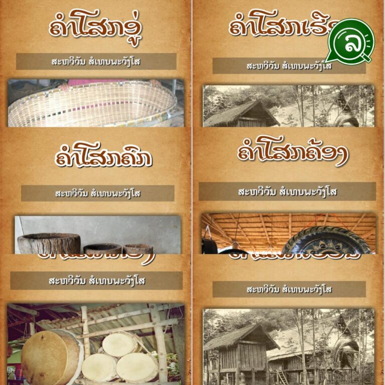 “ຄຳໂສກ” ວັນນະຄະດີລາວ ສະໄໝບູຮານ.