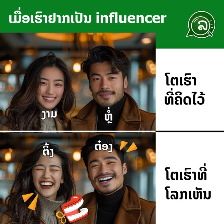 ຢາກເປັນ influencer ແຕ່ເຂົາເຫັນເປັນພຽງແຕ່ Entertainer