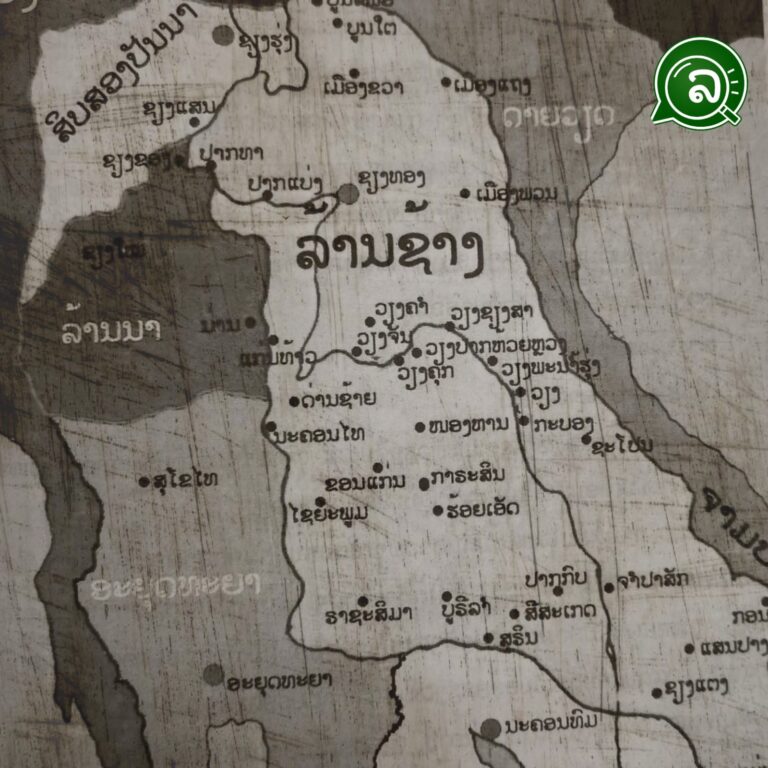 ຮູ້ຈັກກັບ! ເມືອງລາວບູຮານ ໃນສະໄໝກ່ອນ.