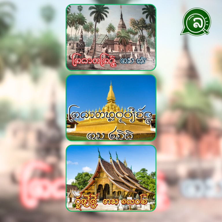 3 ຍຸກ ທີ່ພຣະພຸດທະສາສະໜາ ເຂົ້າມາປະເທດລາວ.