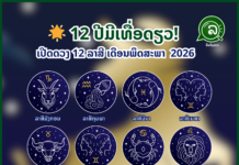 🌟 12 ປີມີເທື່ອດຽວ! ເປີດດວງ 12 ລາສີ ເດືອນພຶດສະພາ 2026